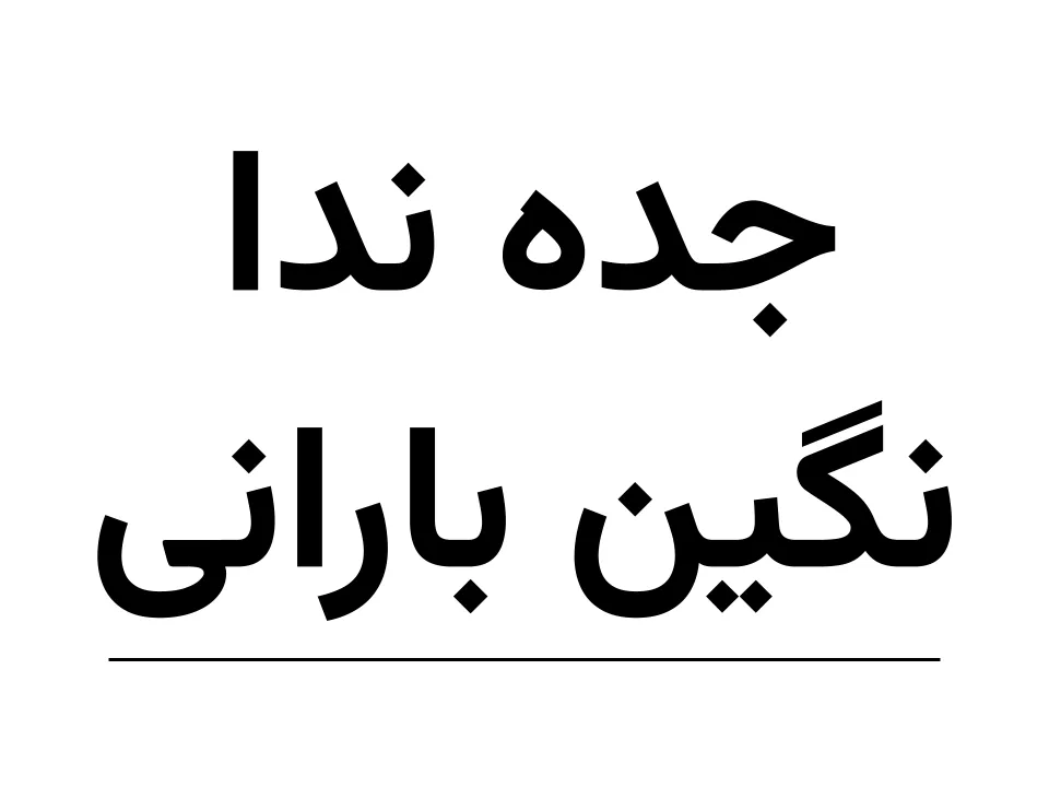 جده  ندا(کن‌کن)  نگین پراکنده بارانی (150)