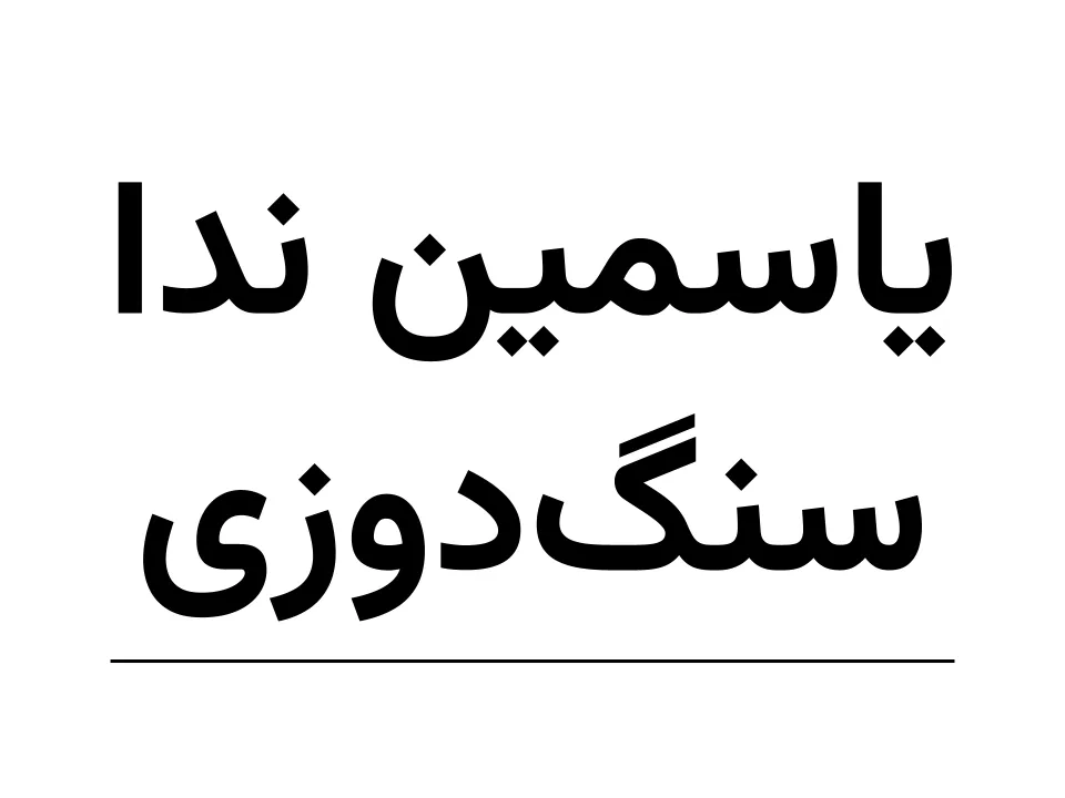 یاسمین ندا(کن‌کن) سنگ‌دوزی طرح 2 (150)