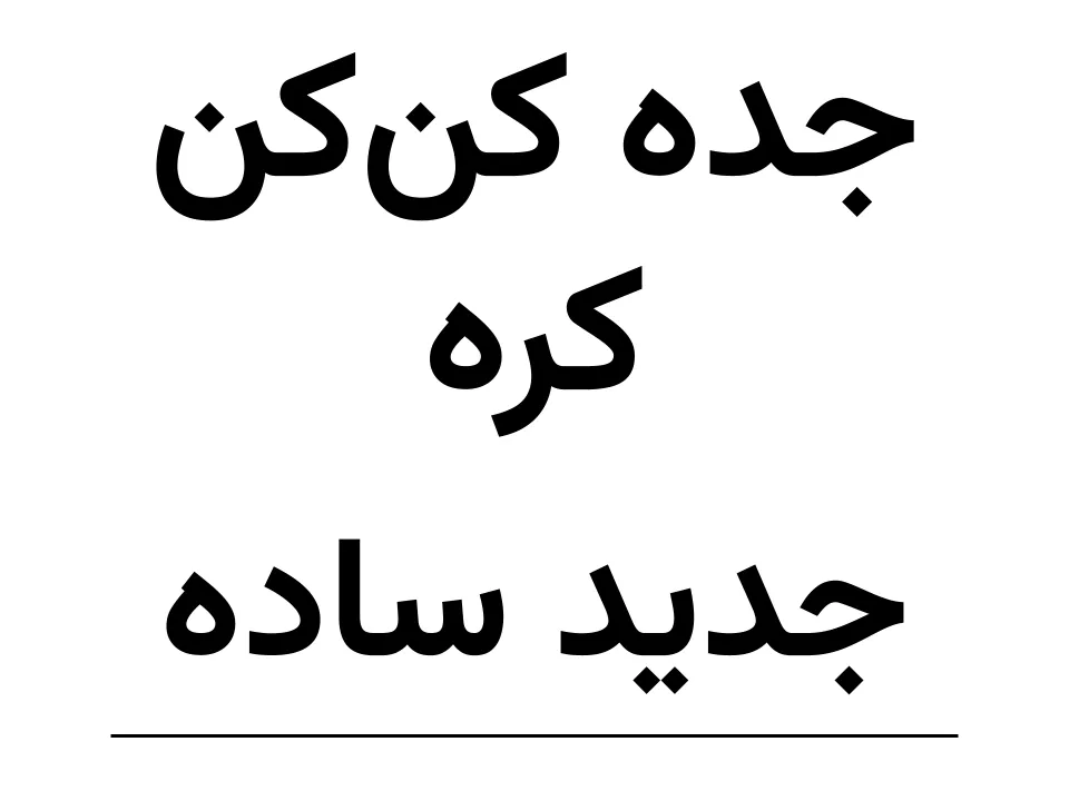 جده  کره(کن‌کن)  جدید (150)