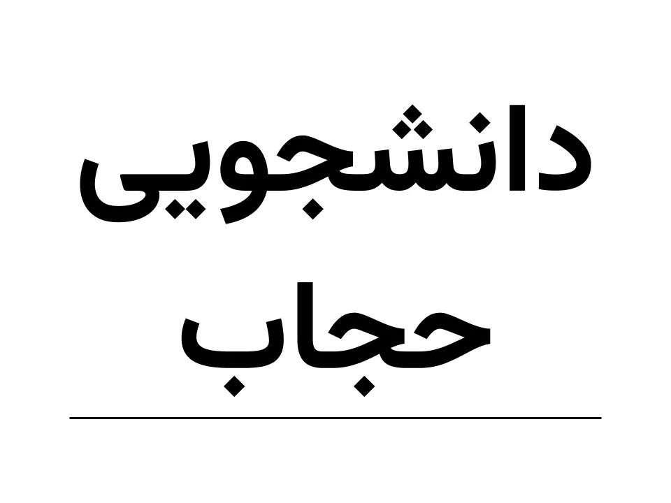 دانشجویی  حجاب(کرپ VIP) (150)
